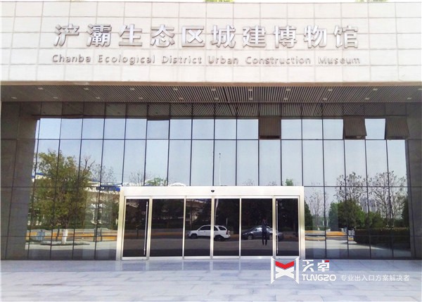 陜西浐灞區(qū)域城建博物館自動(dòng)門(mén)