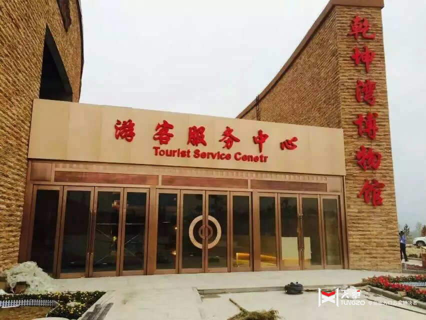 延川乾坤灣博物館游客中心地彈門工程